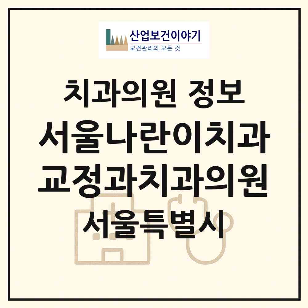2026 서울나란이치과교정과치과의원 (서울 광진구 화양동)|치과의원|요양기관 정보