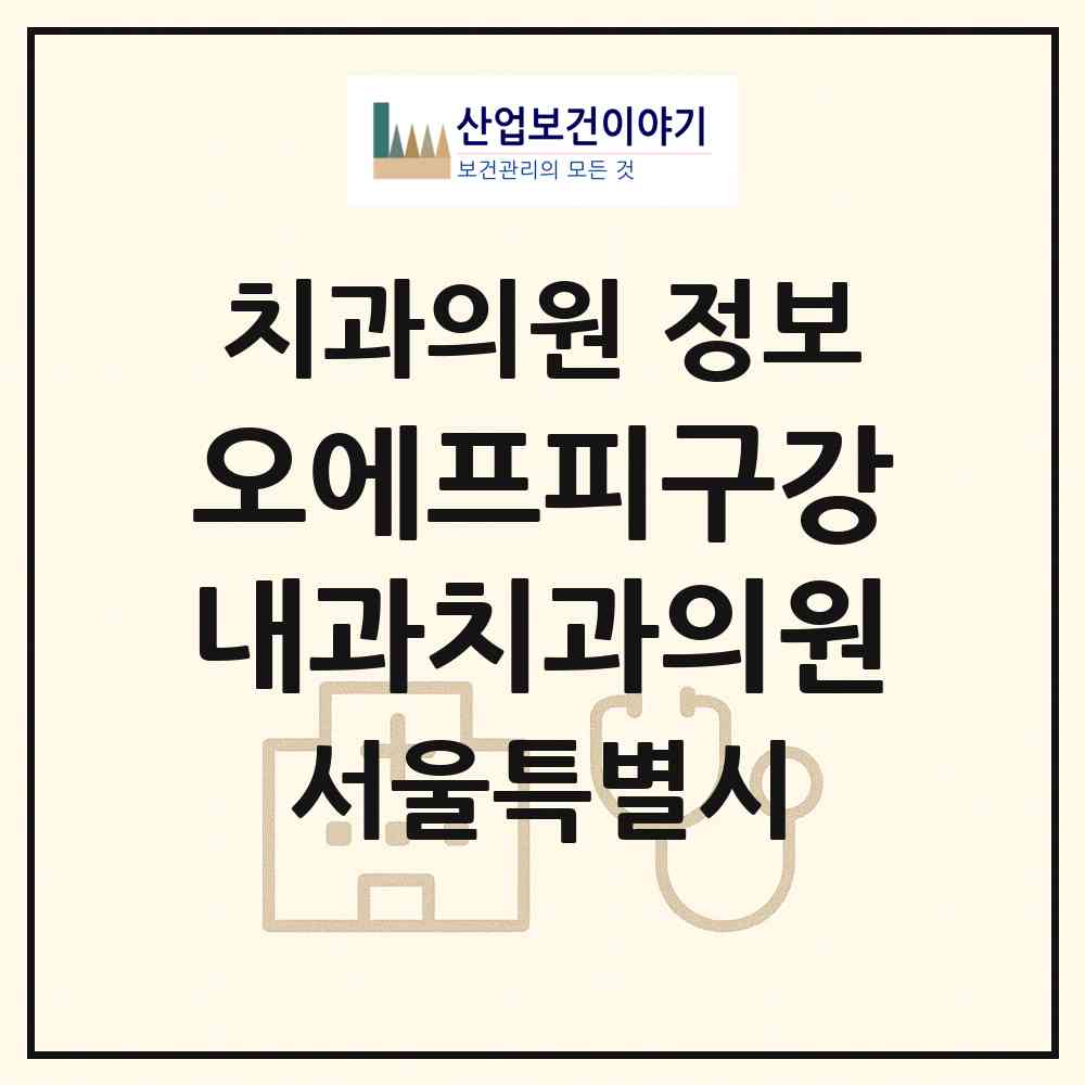 2026 오에프피구강내과치과의원 (서울 강남구 역삼1동)|치과의원|요양기관 정보