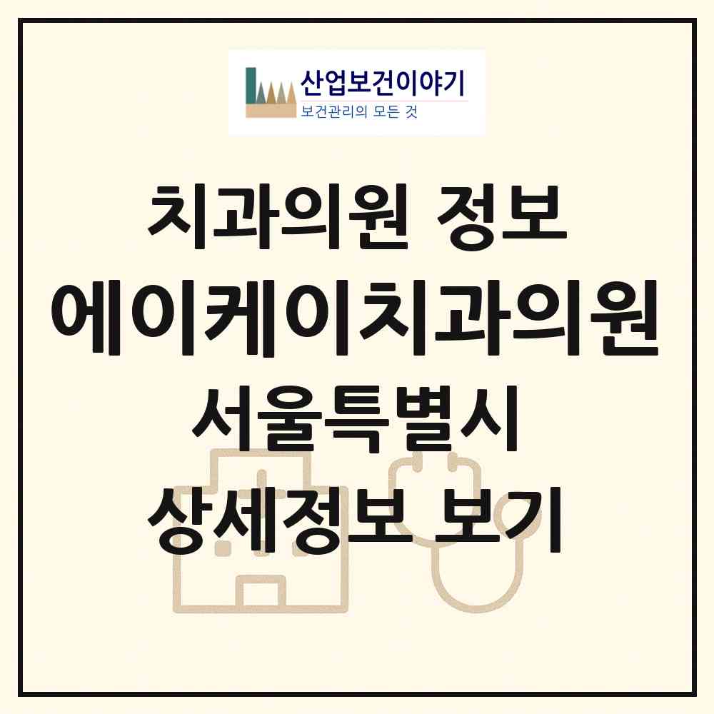 2026 에이케이(AK)치과의원 (서울 구로구 구로5동)|치과의원|요양기관 정보