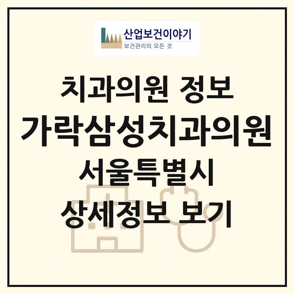 2026 가락삼성치과의원 (서울 송파구 가락1동)|치과의원|요양기관 정보