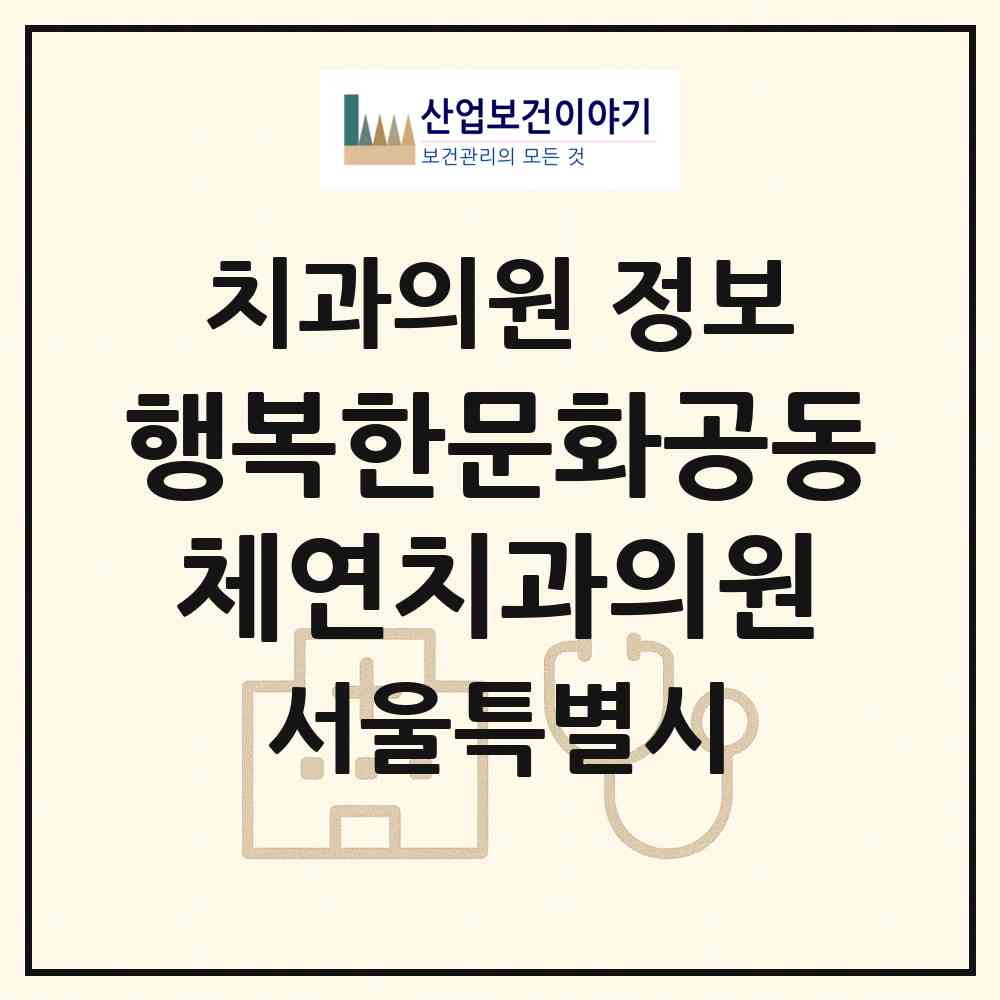 2026 행복한문화공동체연치과의원 (서울특별시 마포구) - 진료과목, 위치, 전화번호 등 병의원 정보