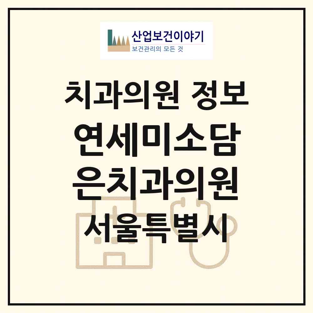 2026 연세미소담은치과의원 (서울 성동구 행당1동)|치과의원|요양기관 정보