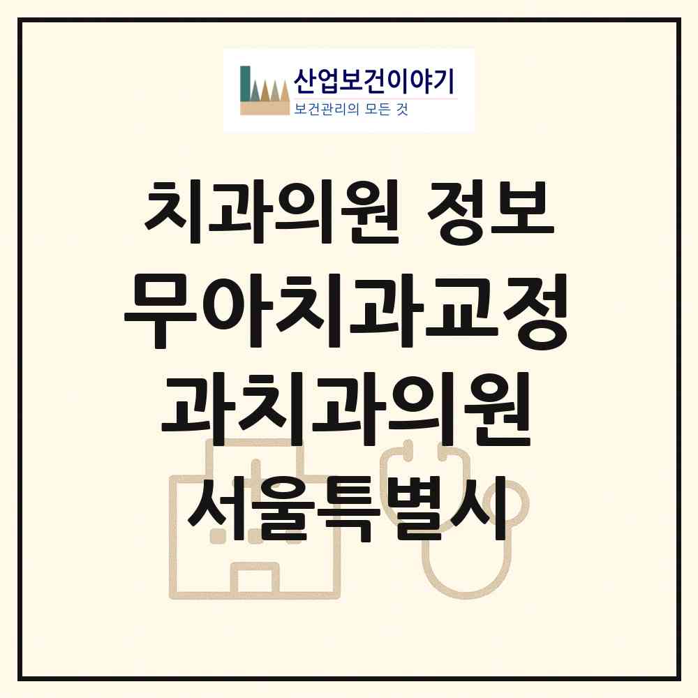 2026 무아치과교정과치과의원 (서울 도봉구 쌍문3동)|치과의원|요양기관 정보