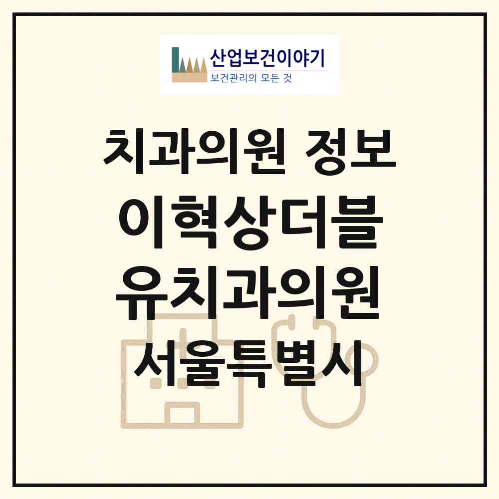 2026 이혁상더블유치과의원 (서울 강남구 대치1동)|치과의원|요양기관 정보