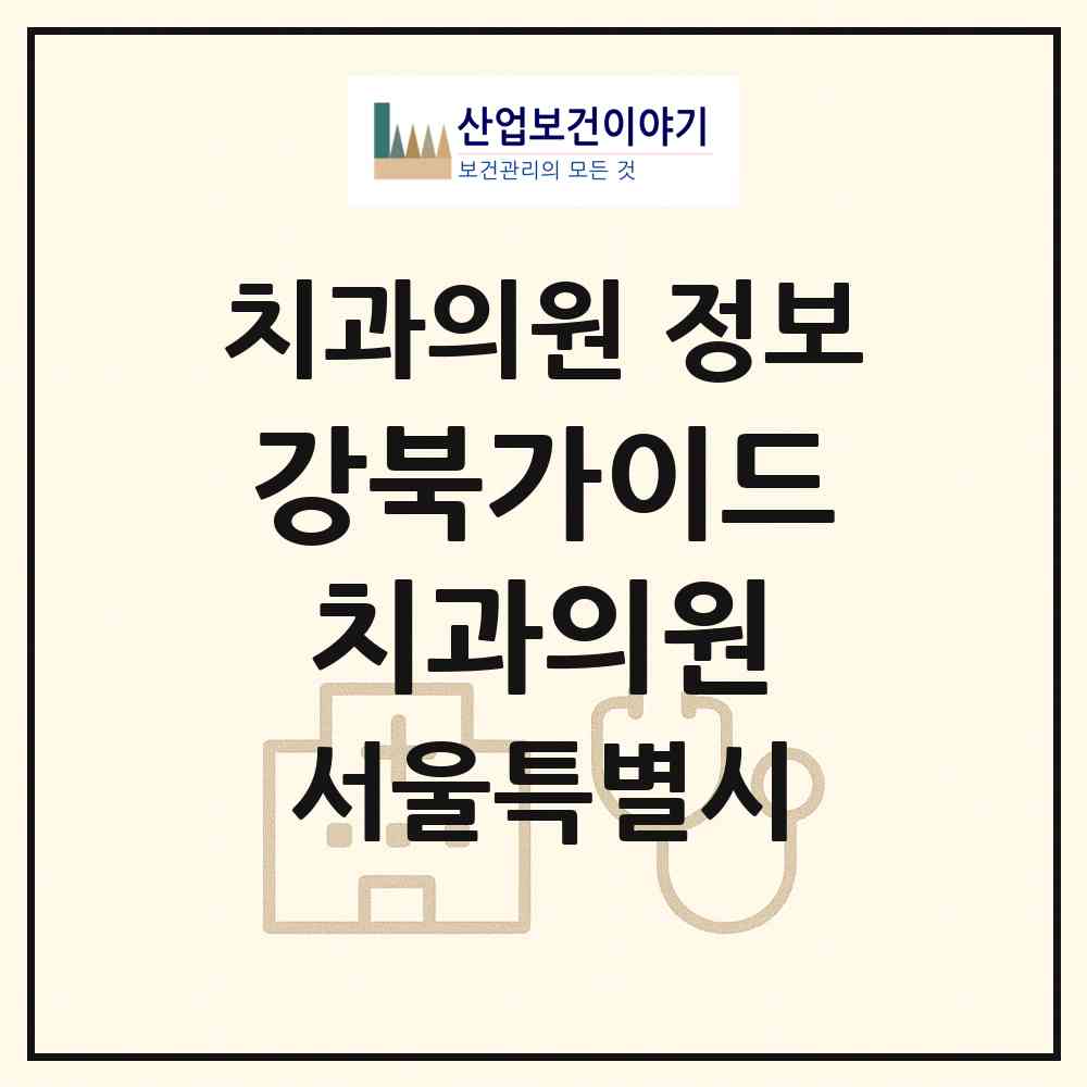 2026 강북가이드치과의원 (서울 강북구 수유2동)|치과의원|요양기관 정보