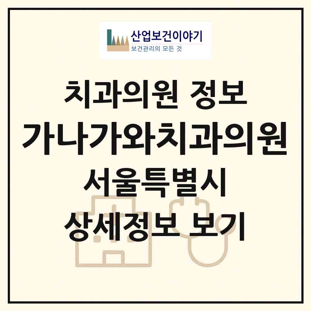 2026 가나가와치과의원 (서울 강남구 도곡1동)|치과의원|요양기관 정보