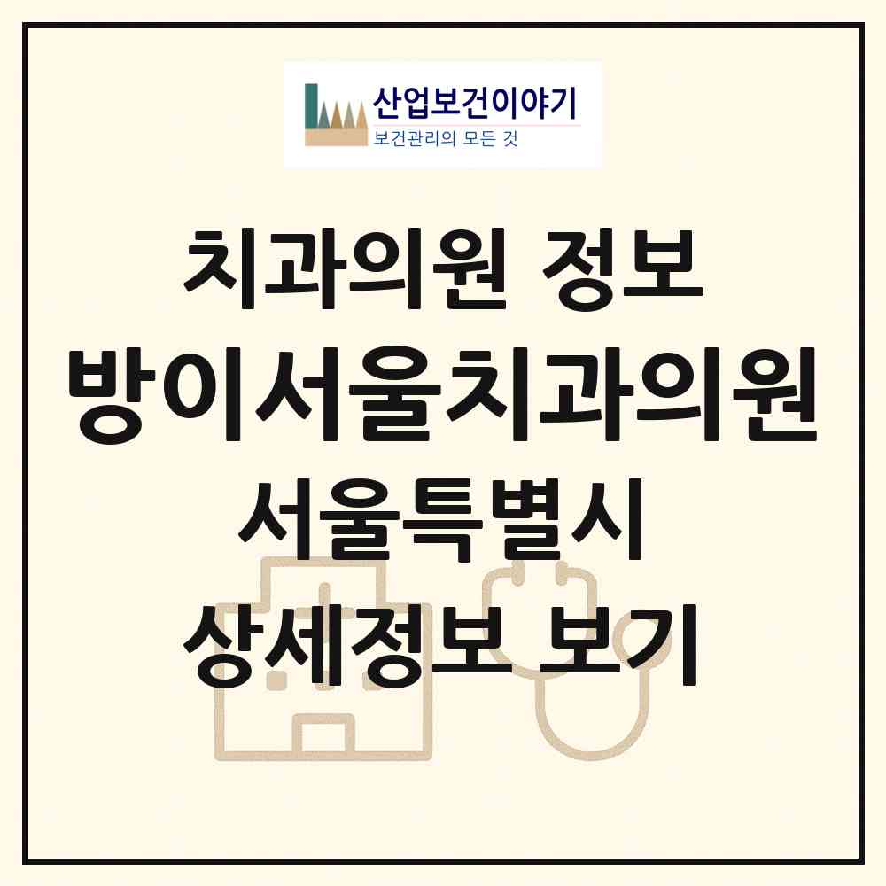 2026 방이서울치과의원 (서울 송파구 방이2동)|치과의원|요양기관 정보