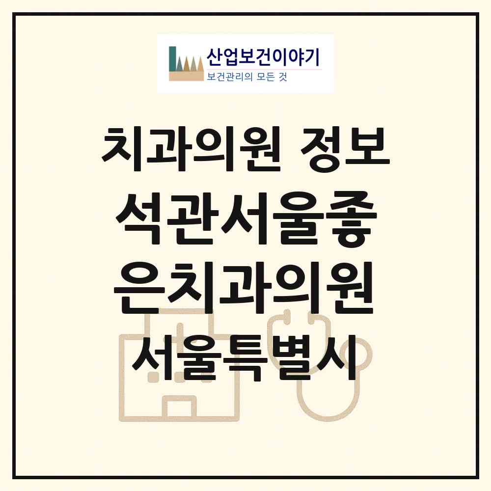 2026 석관서울좋은치과의원 (서울 성북구 석관동)|치과의원|요양기관 정보