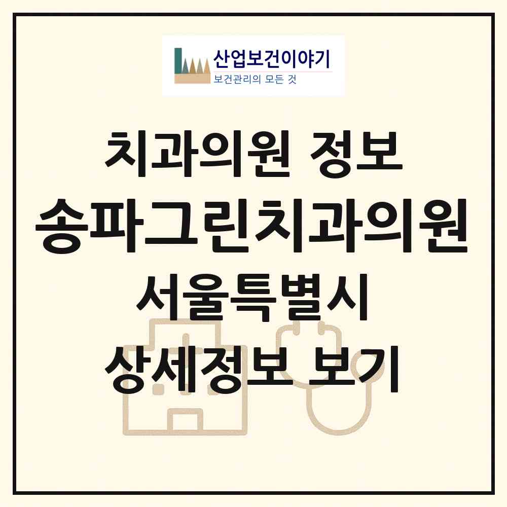 2026 송파그린치과의원 (서울 송파구 석촌동)|치과의원|요양기관 정보