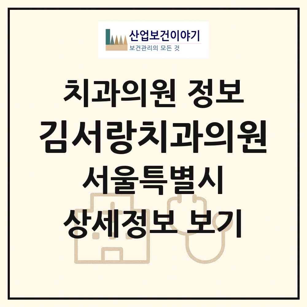 2026 김서랑치과의원 (서울 관악구 서원동)|치과의원|요양기관 정보