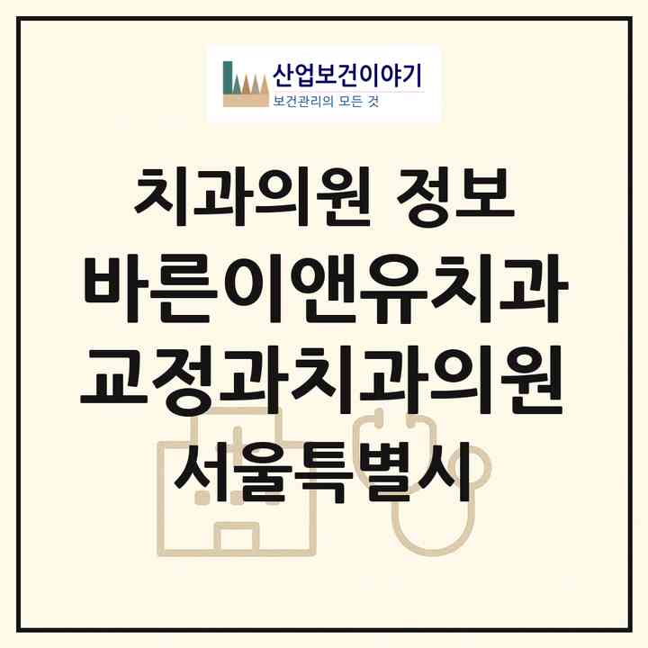 2026 바른이앤유치과교정과치과의원 (서울 서초구 방배4동)|치과의원|요양기관 정보