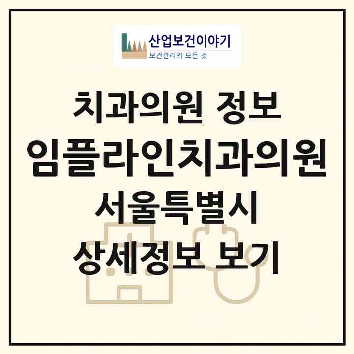 2026 임플라인치과의원 (서울 성동구 성수1가2동)|치과의원|요양기관 정보