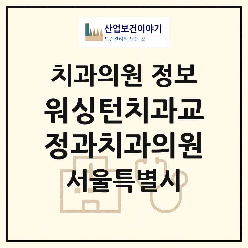 2026 워싱턴치과교정과치과의원 (서울 서초구 서초4동)|치과의원|요양기관 정보
