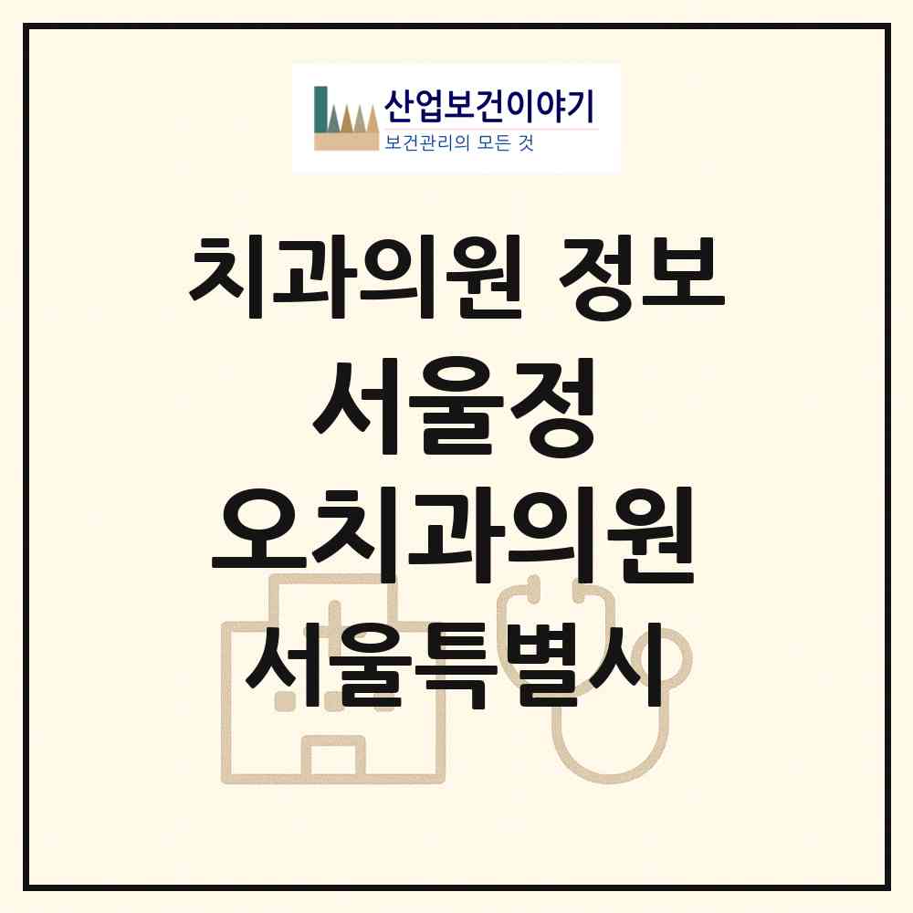 2026 서울정＆오치과의원 (서울 동작구 상도3동)|치과의원|요양기관 정보