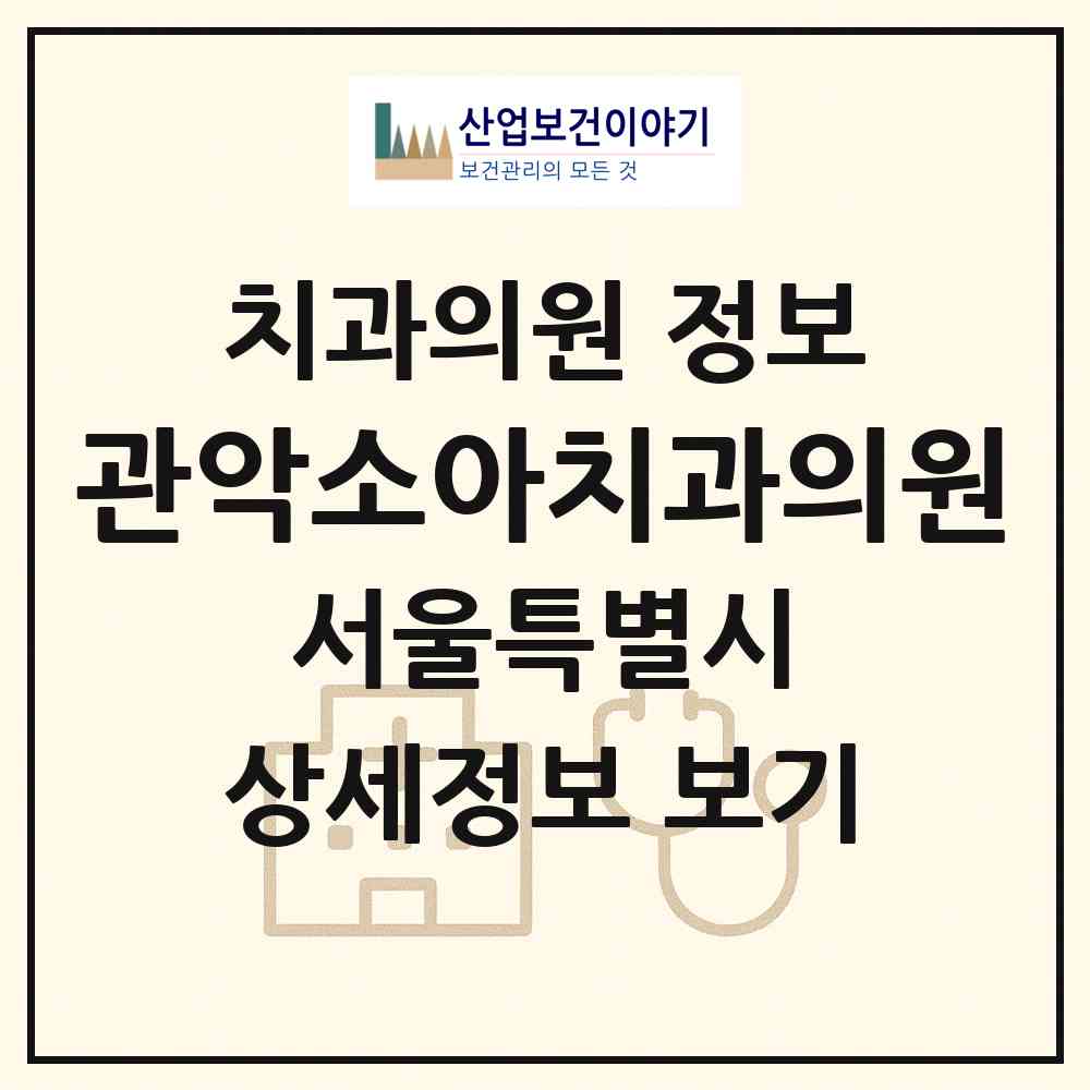 2026 관악소아치과의원 (서울 관악구 중앙동)|치과의원|요양기관 정보