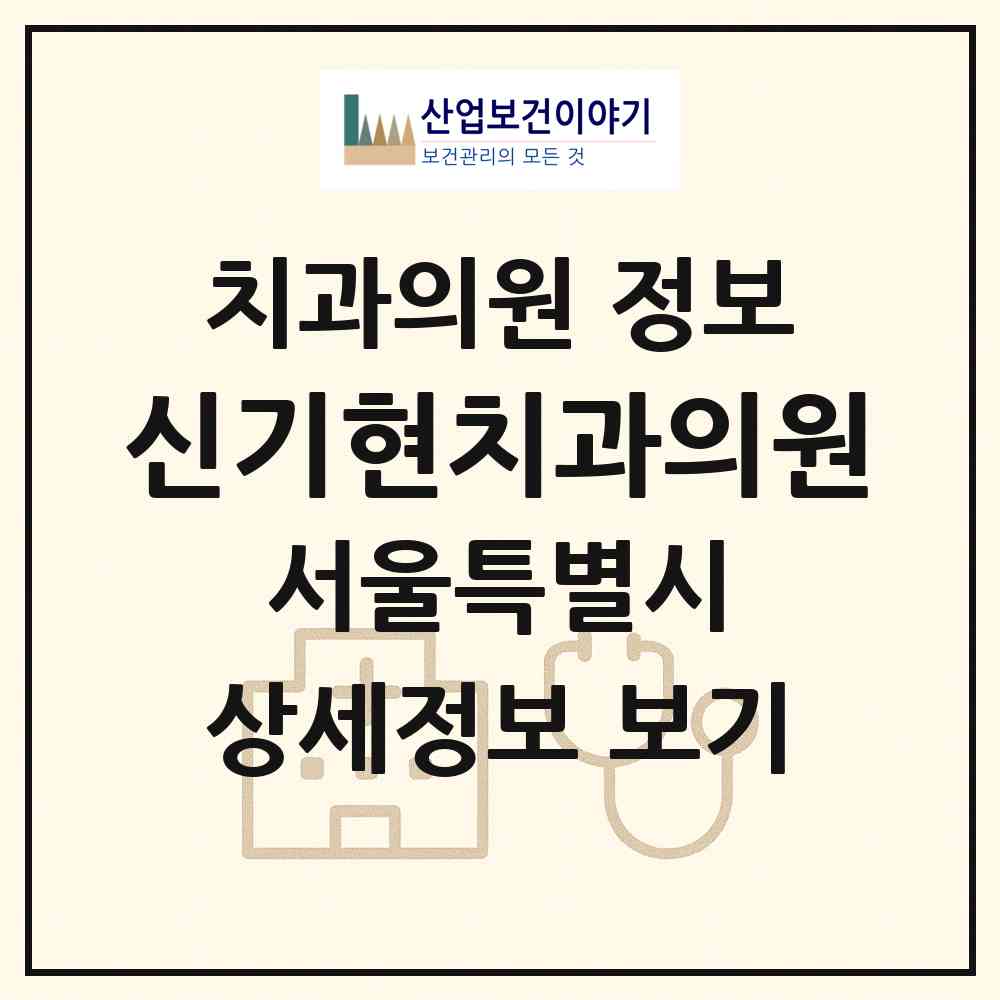 2026 신기현치과의원 (서울 서초구 방배4동)|치과의원|요양기관 정보