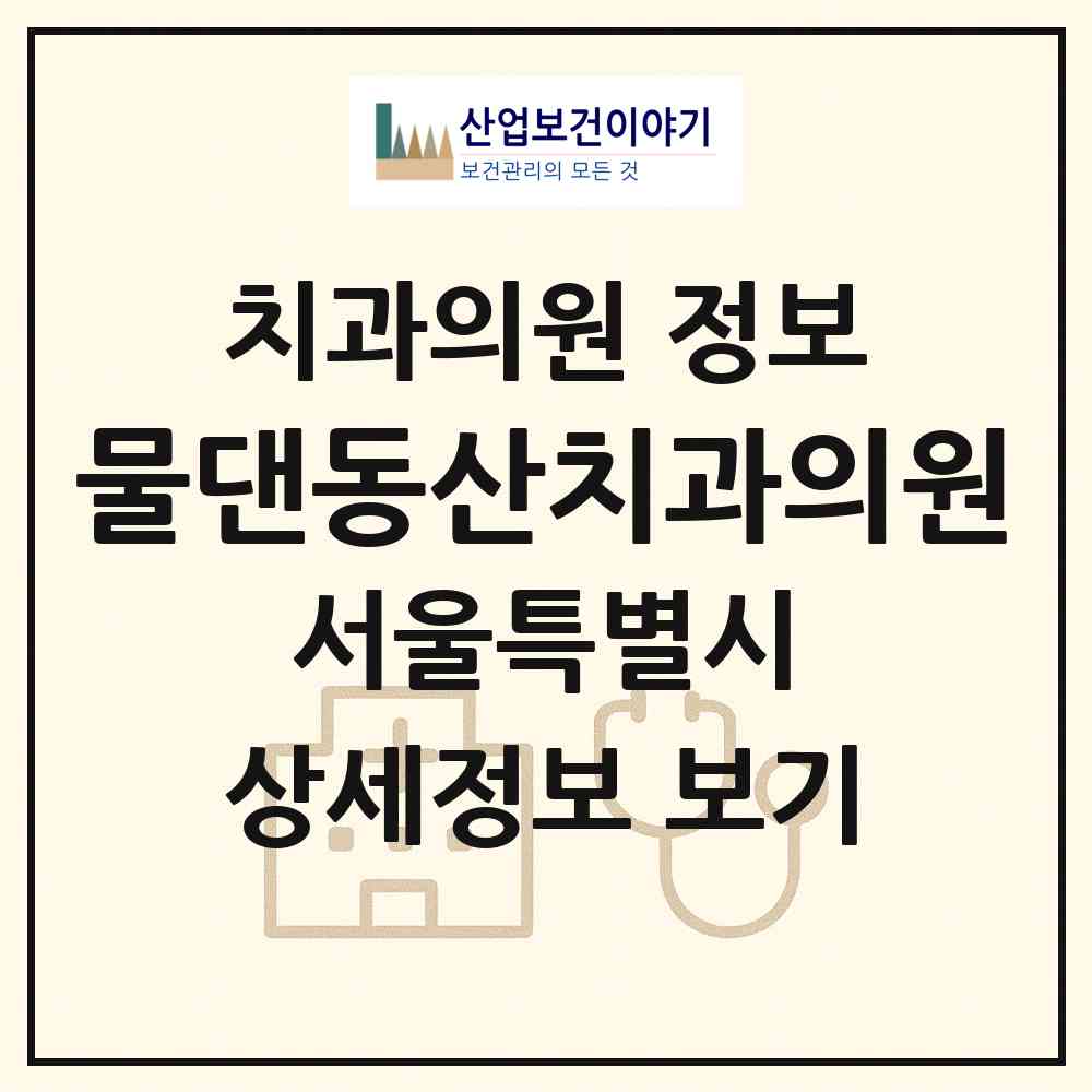 2026 물댄동산치과의원 (서울 은평구 역촌동)|치과의원|요양기관 정보