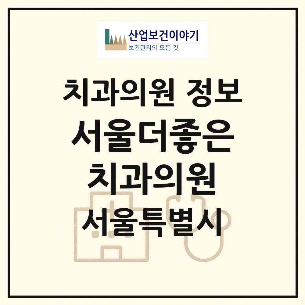 2026 서울더좋은치과의원 (서울 영등포구 당산2동)|치과의원|요양기관 정보