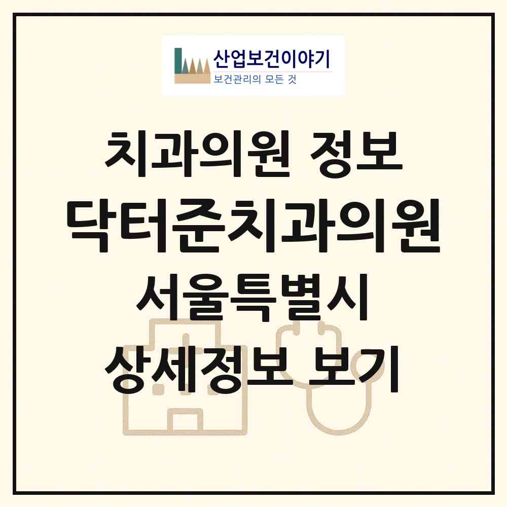 2026 닥터준치과의원 (서울 강서구 염창동)|치과의원|요양기관 정보