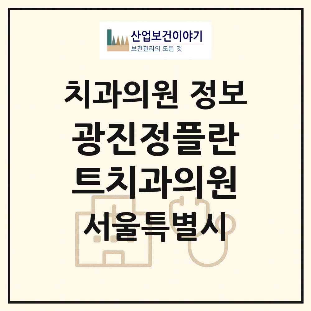 2026 광진정플란트치과의원 (서울 광진구 자양2동)|치과의원|요양기관 정보