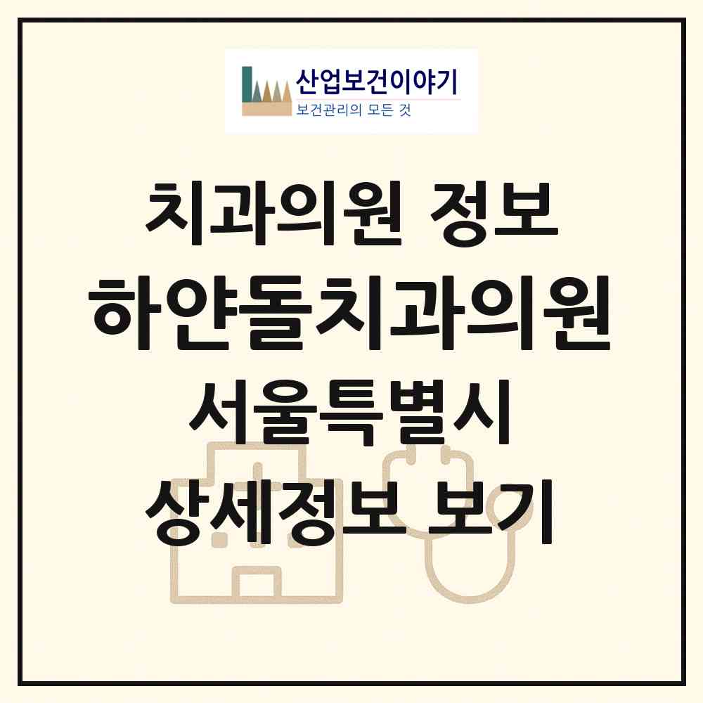 2026 하얀돌치과의원 (서울 서초구 서초1동)|치과의원|요양기관 정보