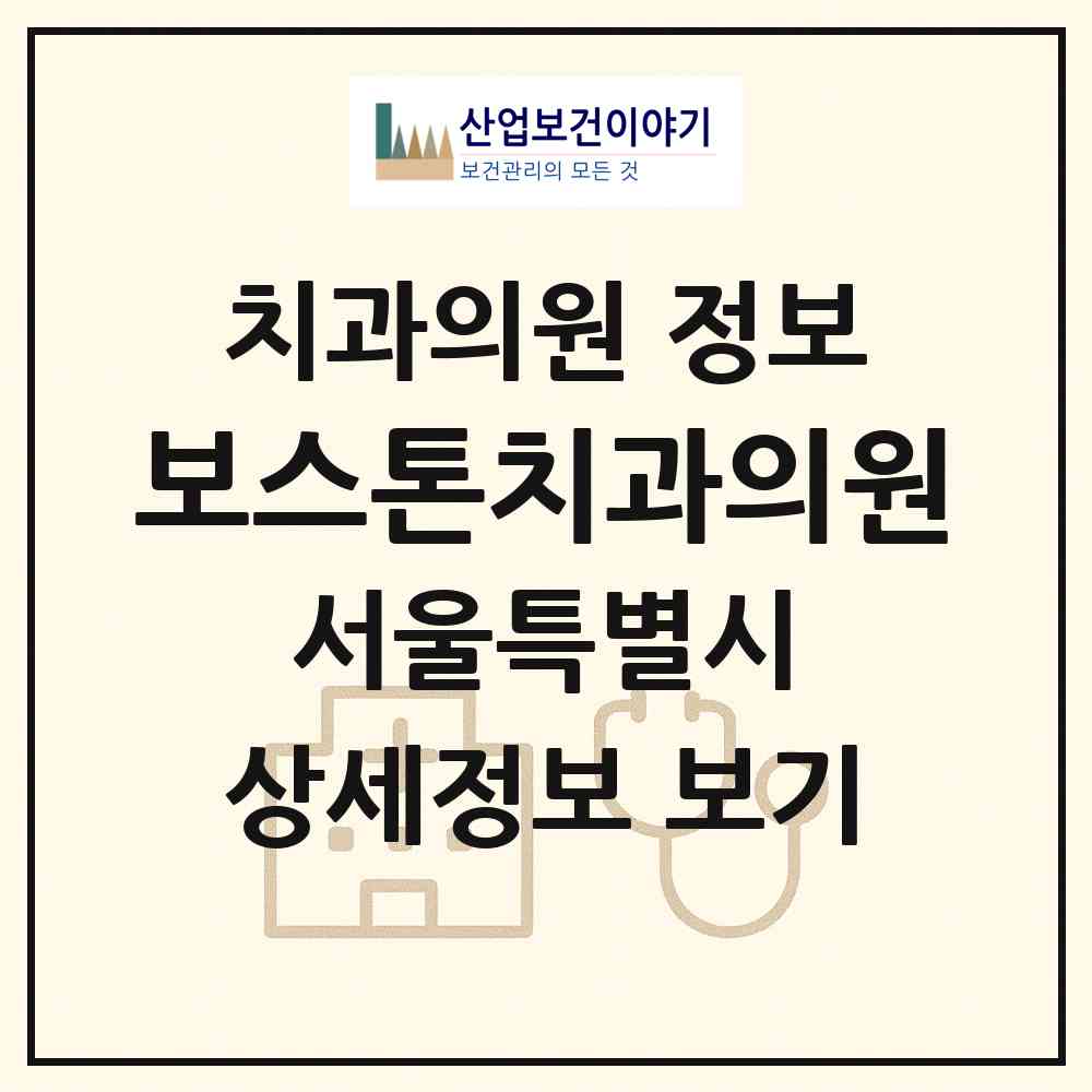 2026 보스톤치과의원 (서울 동작구 흑석동)|치과의원|요양기관 정보