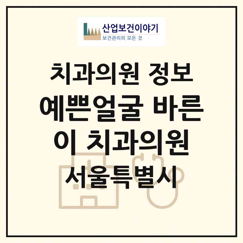 2026 예쁜얼굴 바른이 치과의원 (서울 광진구 화양동)|치과의원|요양기관 정보