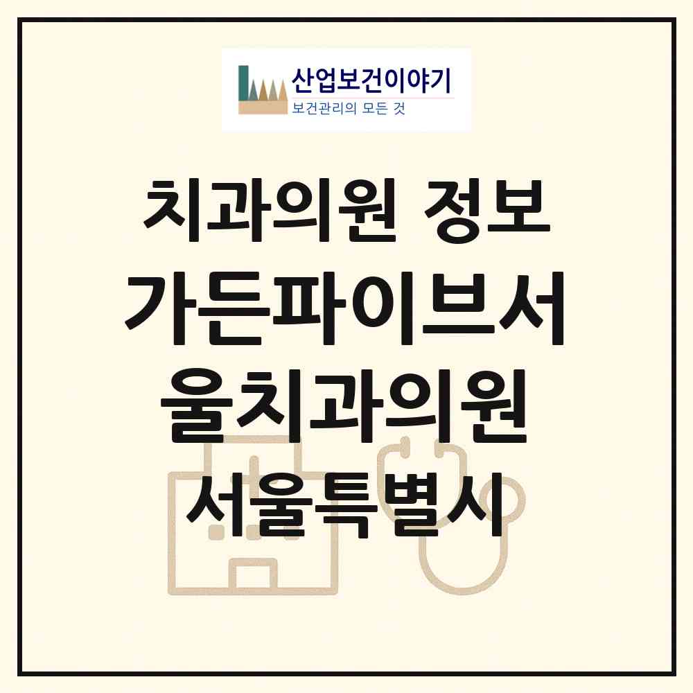 2026 가든파이브서울치과의원 (서울 송파구 문정2동)|치과의원|요양기관 정보