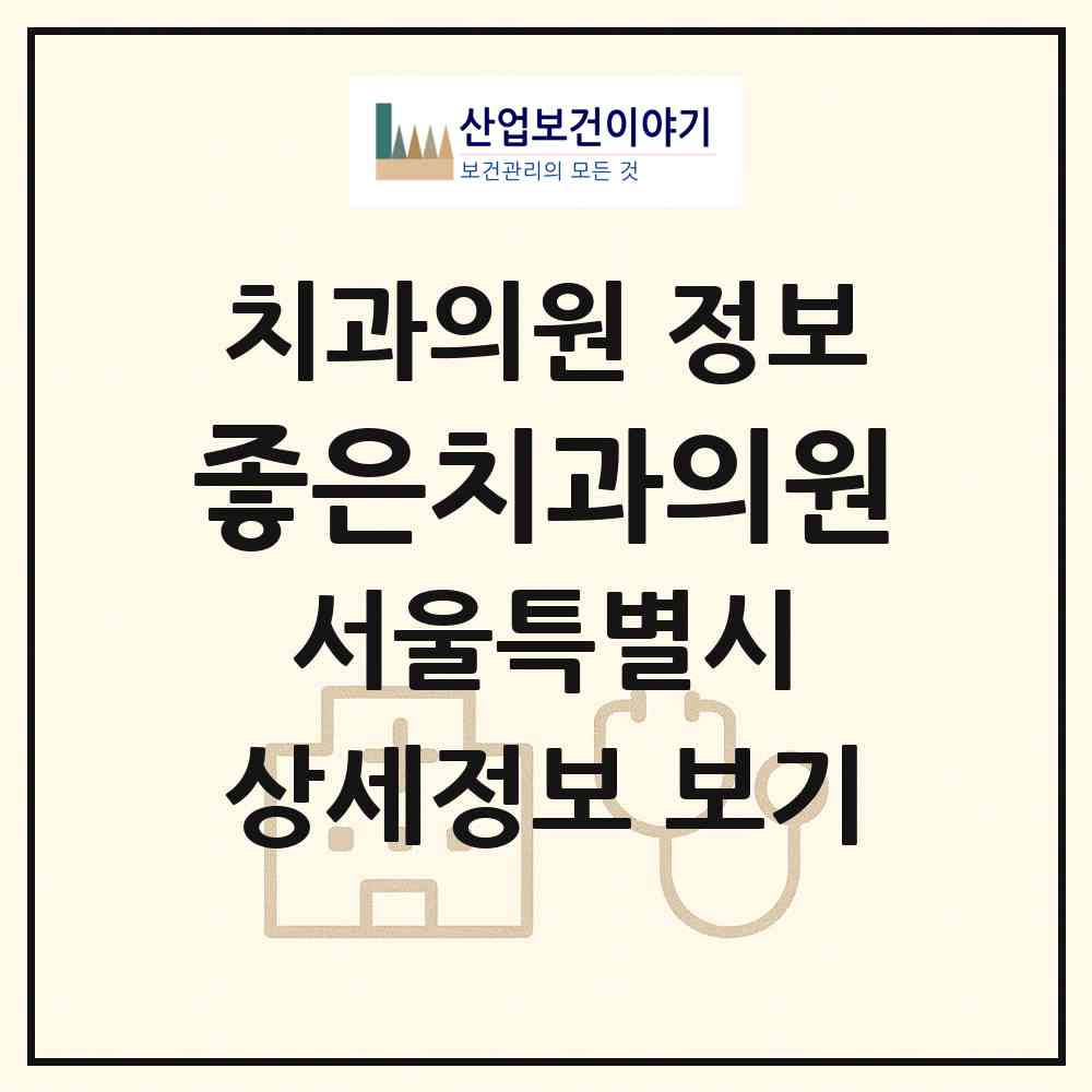 2026 좋은치과의원 (서울 강서구 공항동)|치과의원|요양기관 정보