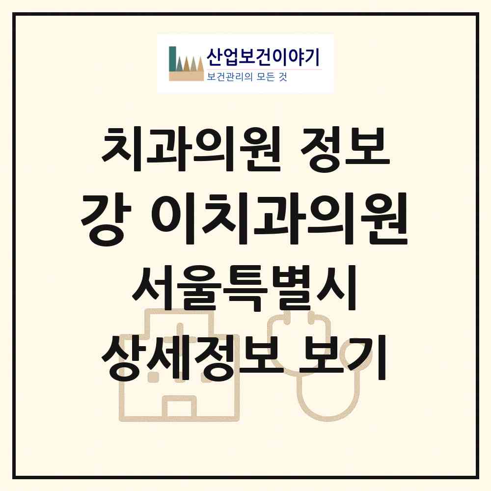 2026 강&이치과의원 (서울 동대문구 답십리2동)|치과의원|요양기관 정보