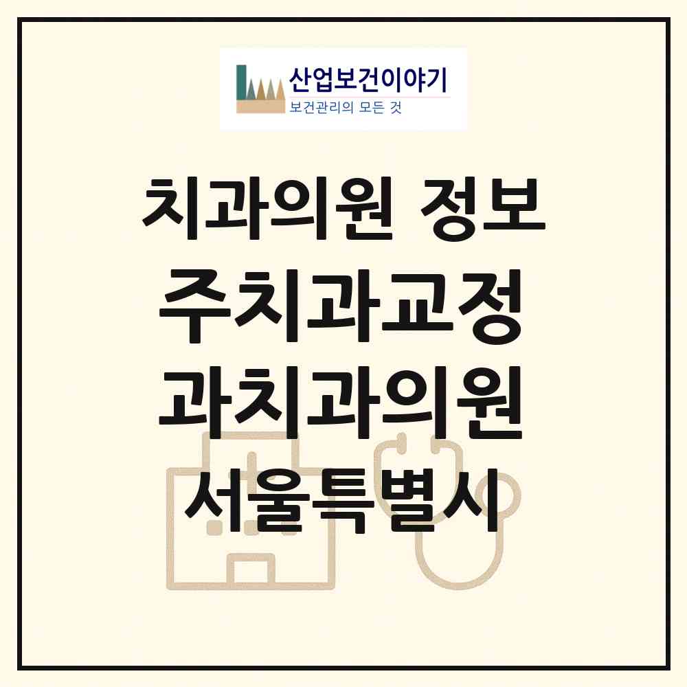 2026 주치과교정과치과의원 (서울 강서구 발산1동)|치과의원|요양기관 정보
