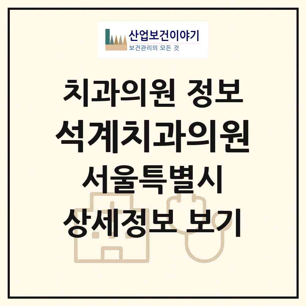 2026 석계치과의원 (서울 노원구 월계1동)|치과의원|요양기관 정보