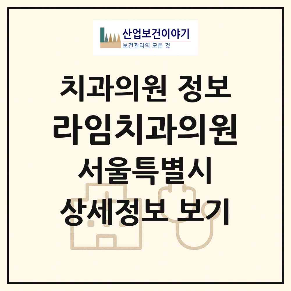 2026 라임치과의원 (서울 노원구 월계1동)|치과의원|요양기관 정보