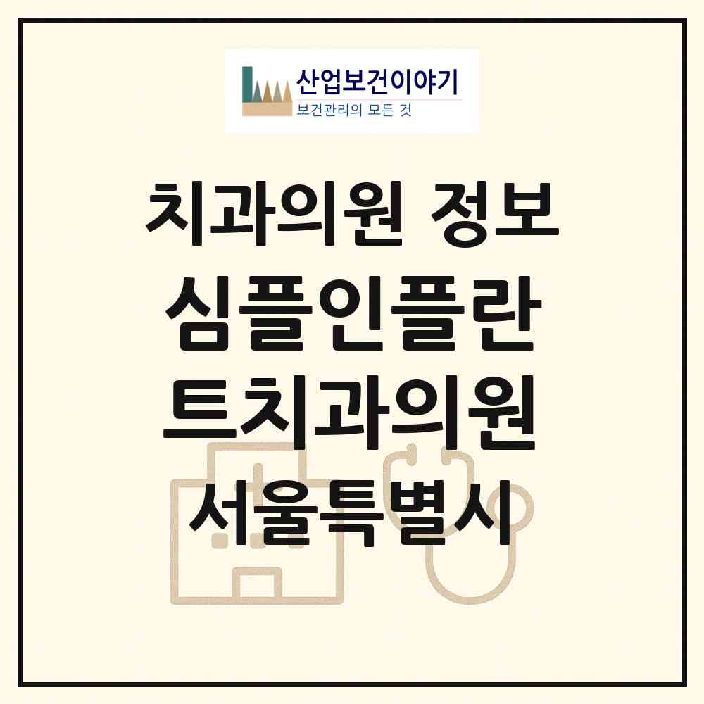 2026 심플인플란트치과의원 (서울 서초구 방배4동)|치과의원|요양기관 정보