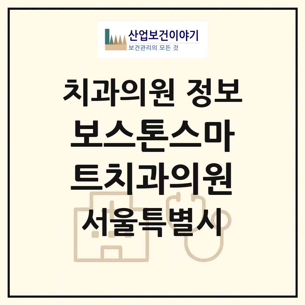 2026 보스톤스마트치과의원 (서울 광진구 화양동)|치과의원|요양기관 정보