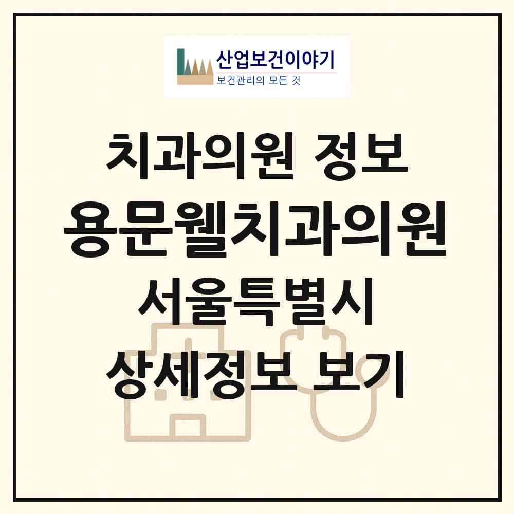 2026 용문웰치과의원 (서울 용산구 용문동)|치과의원|요양기관 정보