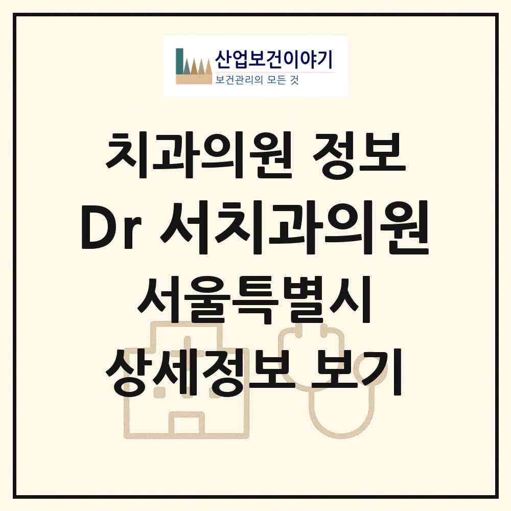 2026 Dr.서치과의원 (서울 송파구 오금동)|치과의원|요양기관 정보