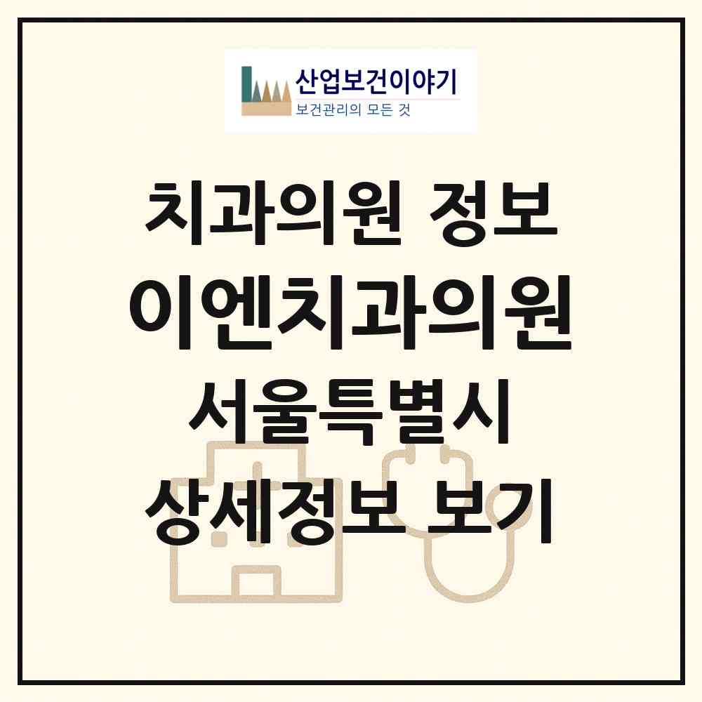 2026 이엔치과의원 (서울 은평구 구산동)|치과의원|요양기관 정보