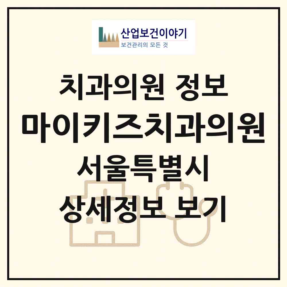 2026 마이키즈치과의원 (서울 노원구 상계9동)|치과의원|요양기관 정보