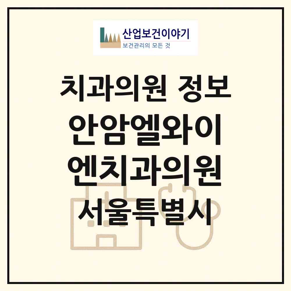 2026 안암엘와이엔치과의원 (서울 성북구 안암동)|치과의원|요양기관 정보