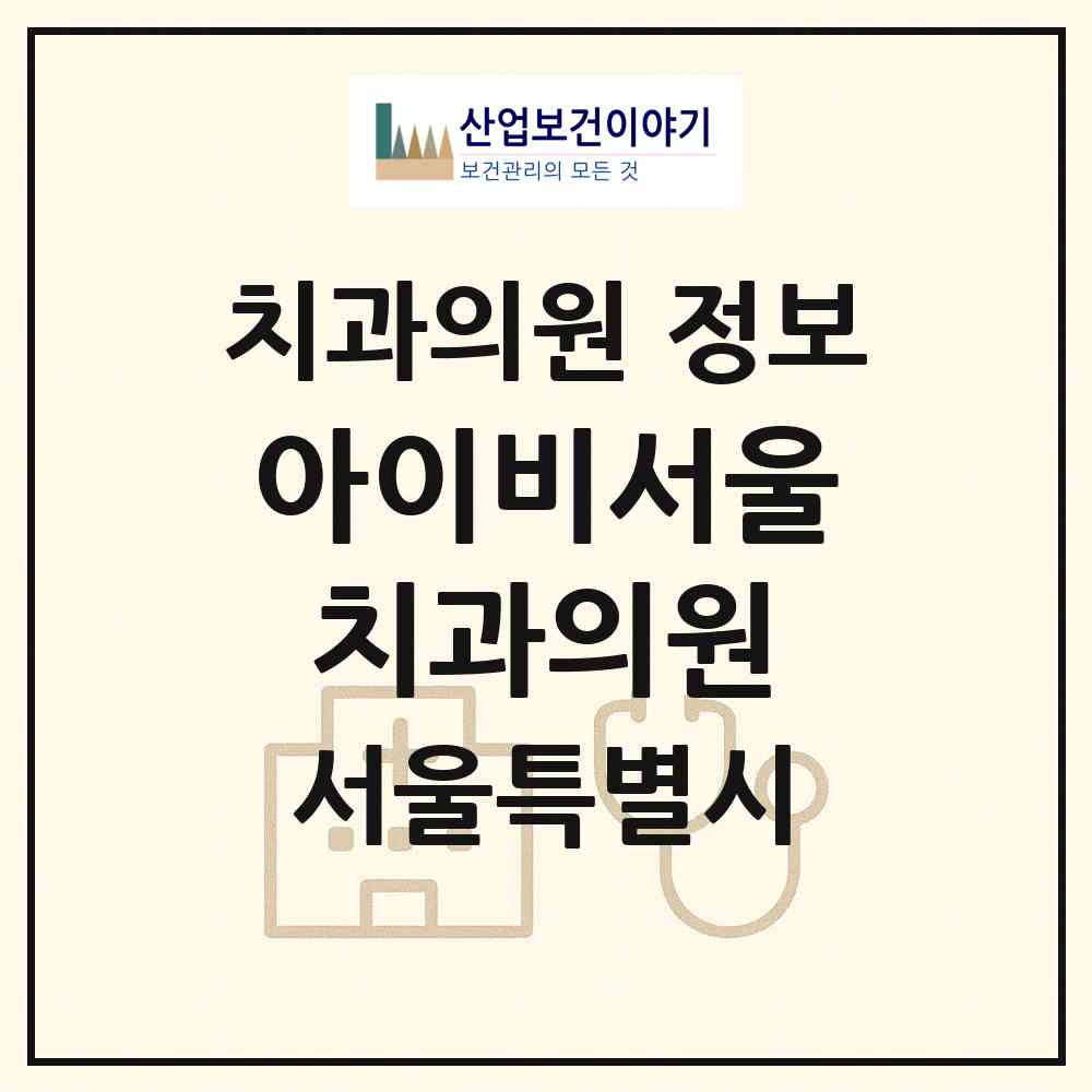 2026 아이비서울치과의원 (서울 강동구 길동)|치과의원|요양기관 정보