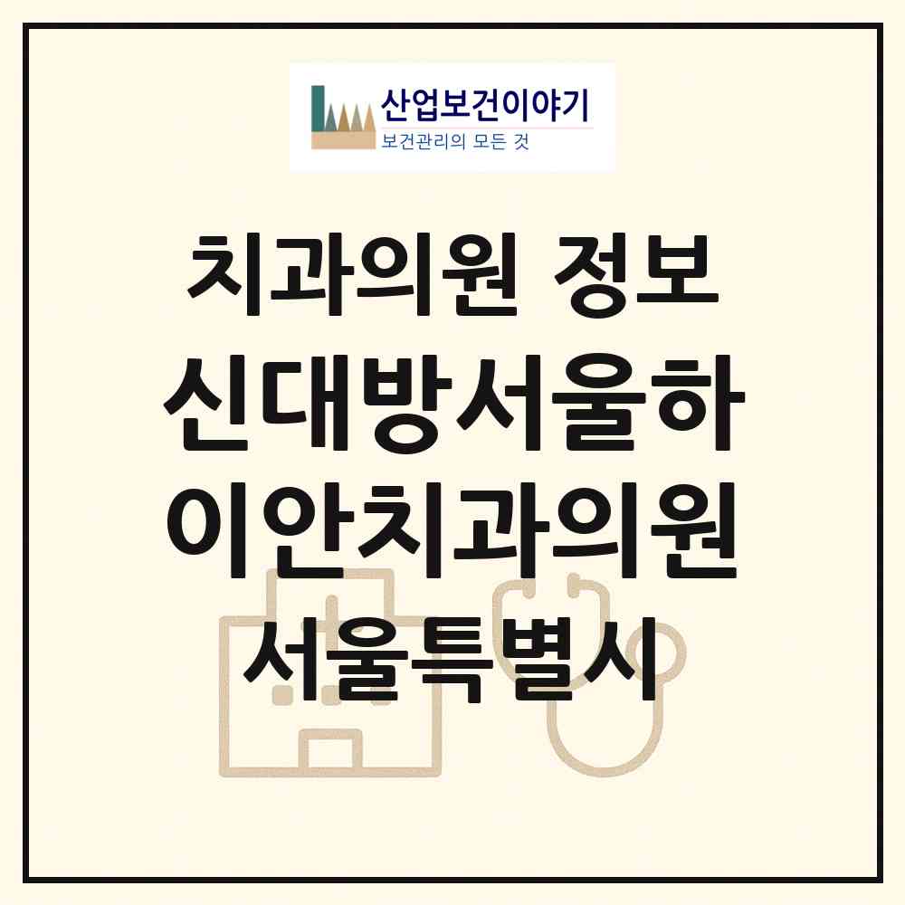 2026 신대방서울하이안치과의원 (서울 관악구 신사동)|치과의원|요양기관 정보