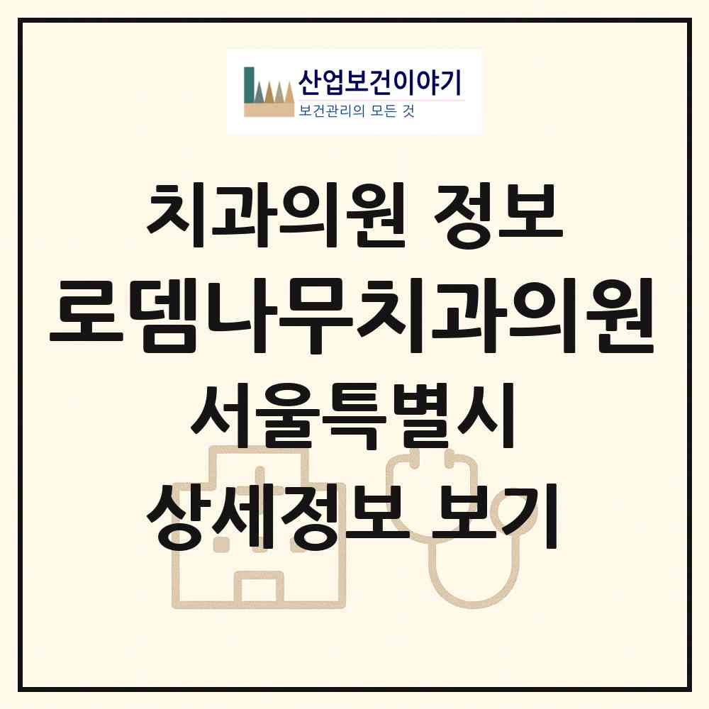 2026 로뎀나무치과의원 (서울 성북구 길음1동)|치과의원|요양기관 정보