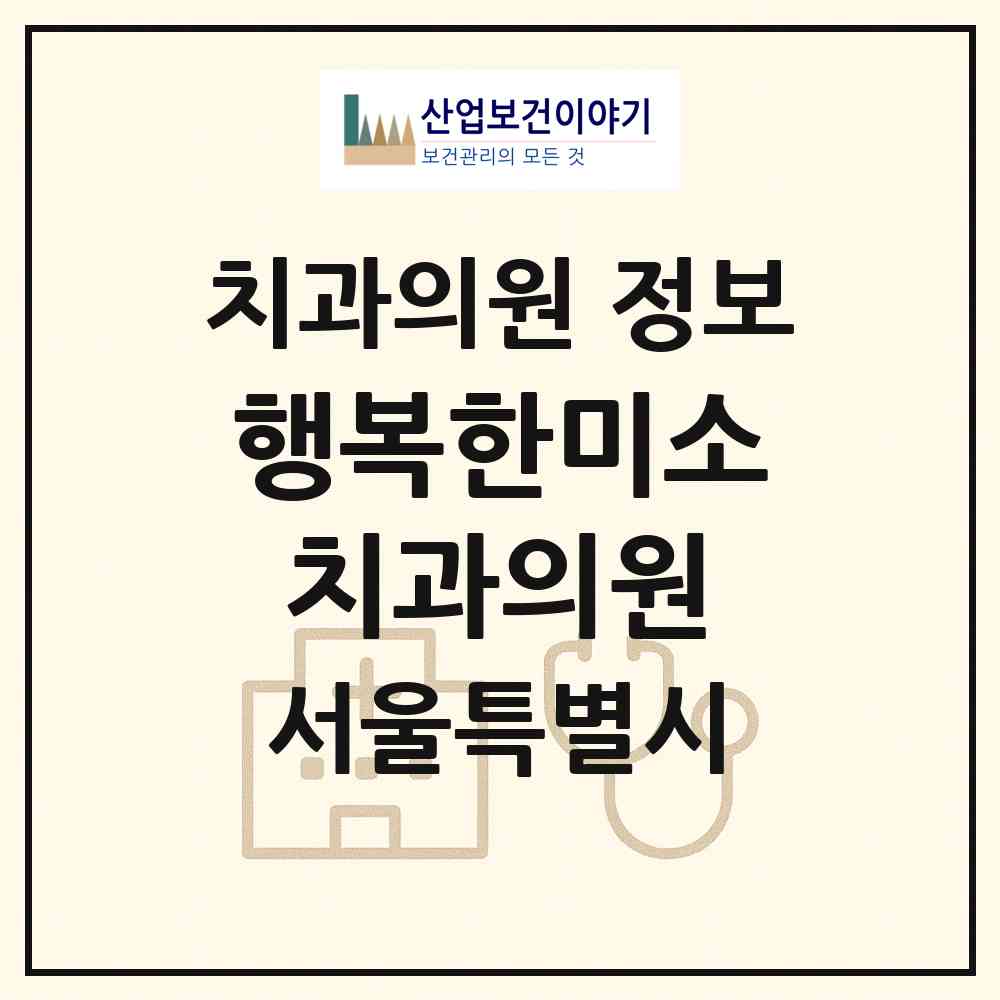 2026 행복한미소치과의원 (서울 강북구 삼각산동)|치과의원|요양기관 정보