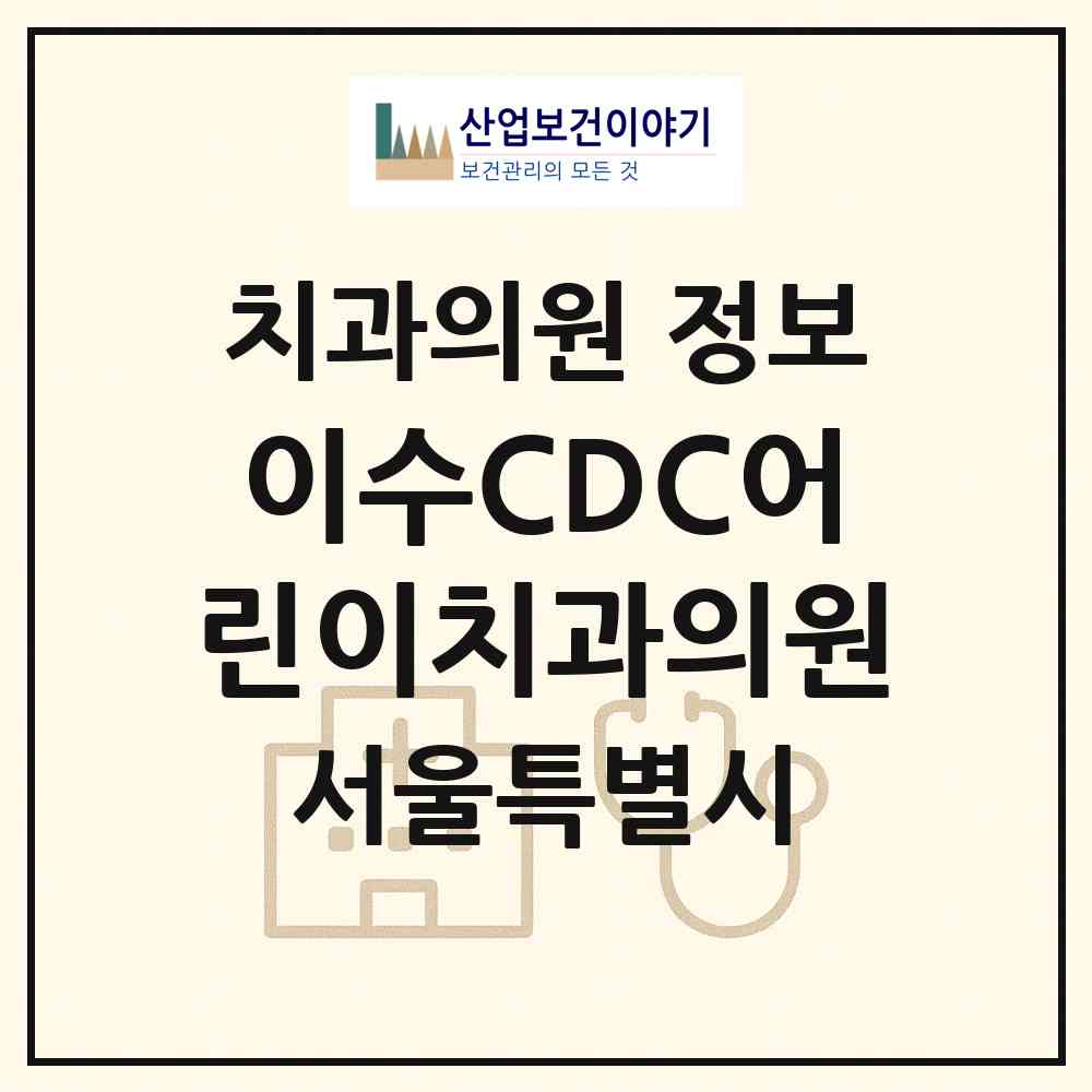 2026 이수CDC어린이치과의원 (서울 동작구 사당1동)|치과의원|요양기관 정보