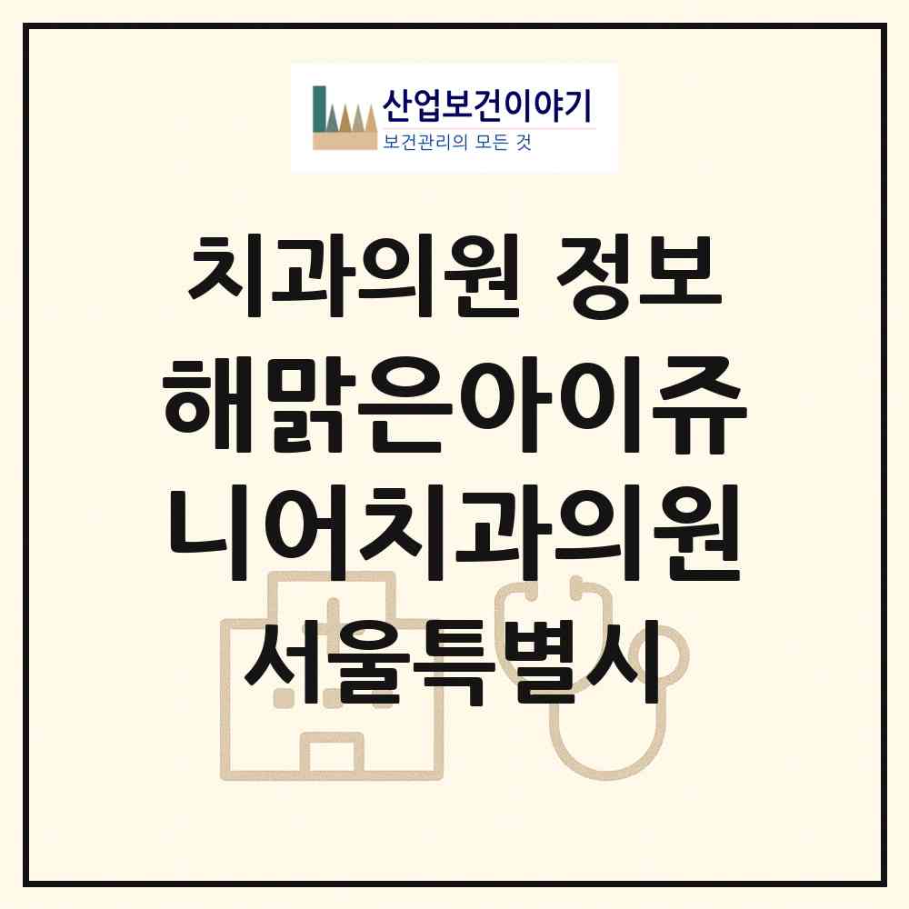 2026 해맑은아이쥬니어치과의원 (서울 강서구 등촌1동)|치과의원|요양기관 정보