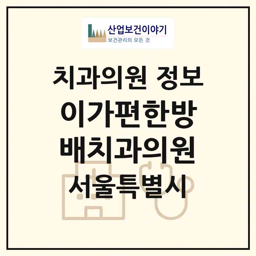 2026 이가편한방배치과의원 (서울 서초구 방배1동)|치과의원|요양기관 정보