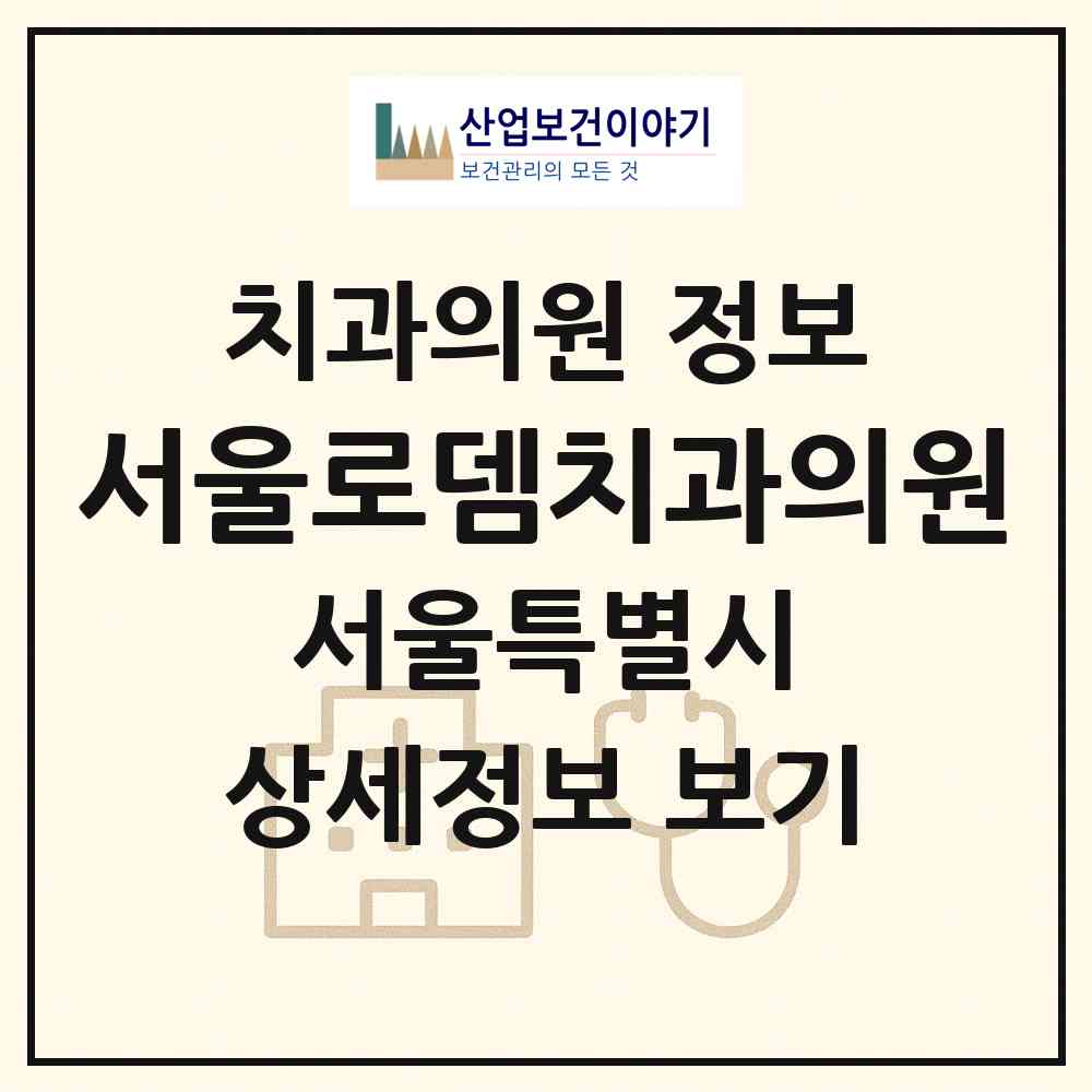 2026 서울로뎀치과의원 (서울 서초구 서초3동)|치과의원|요양기관 정보