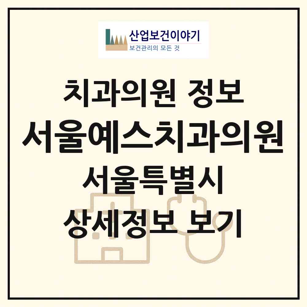 2026 서울예스치과의원 (서울 마포구 도화동)|치과의원|요양기관 정보