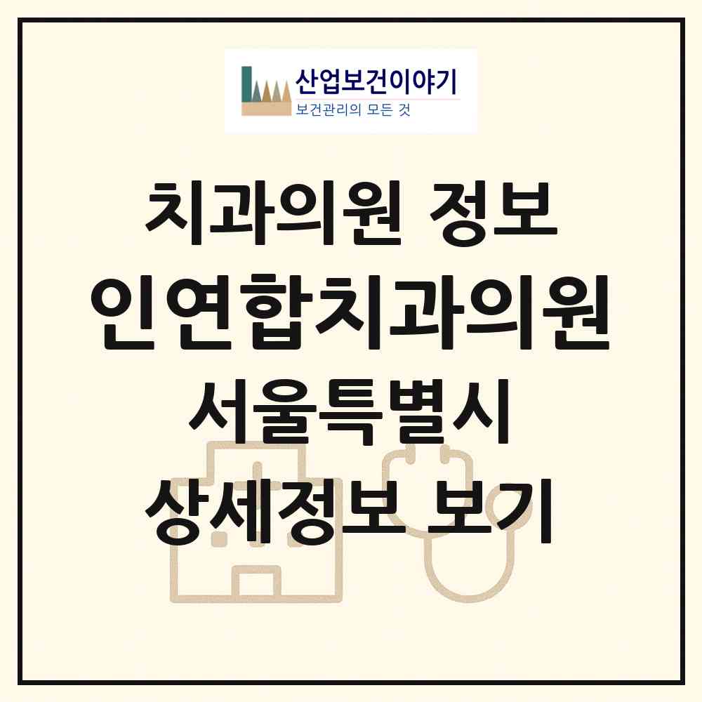 2026 인연합치과의원 (서울 노원구 상계1동)|치과의원|요양기관 정보